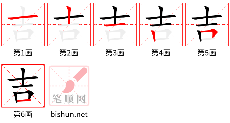 吉 笔顺规范