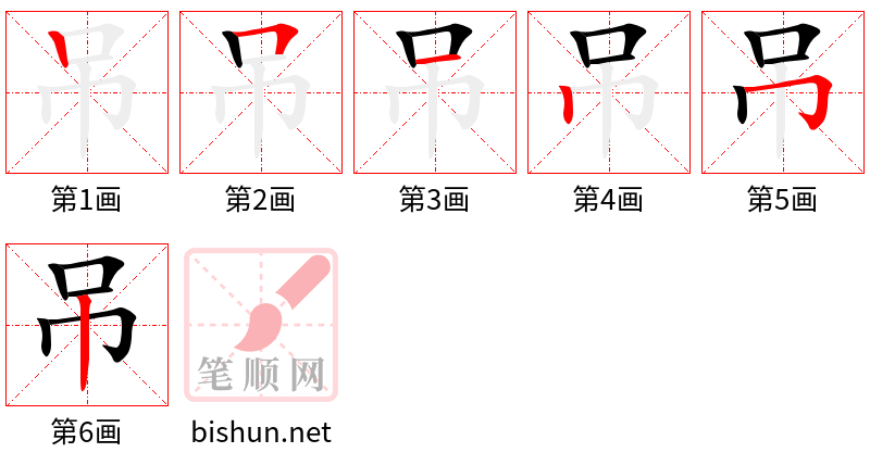 吊 笔顺规范