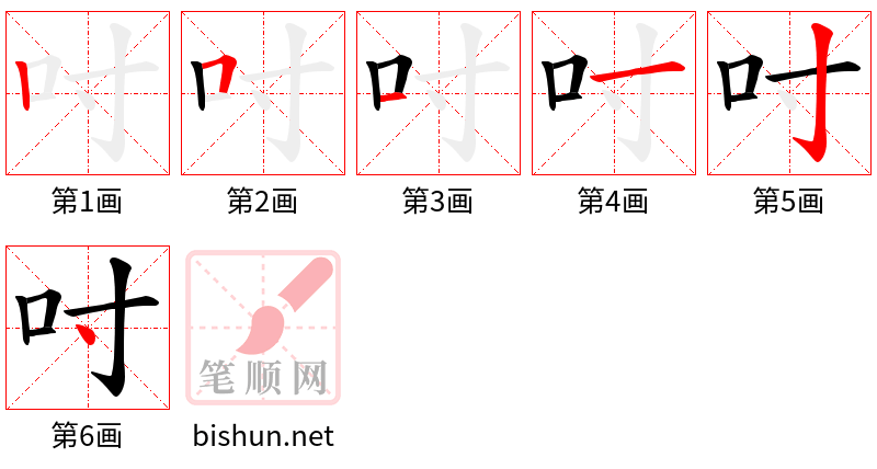 吋 笔顺规范