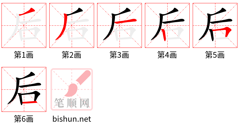 后 笔顺规范