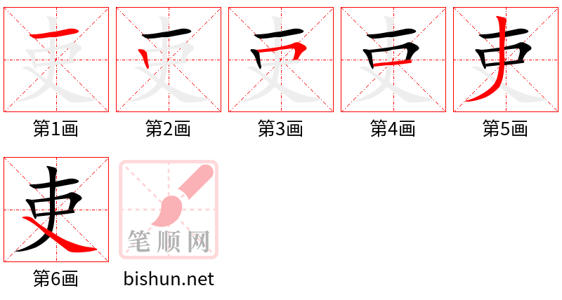 吏 笔顺规范