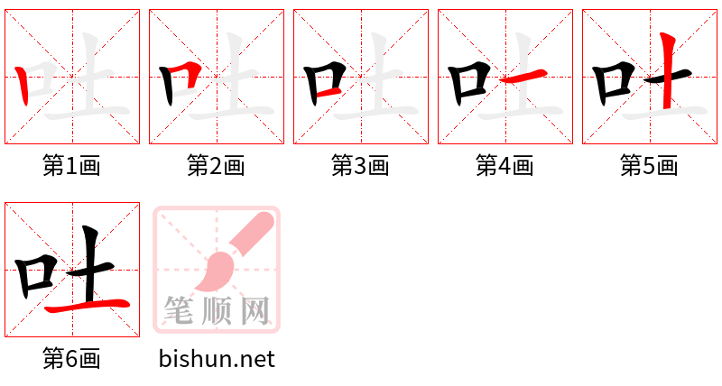 吐 笔顺规范