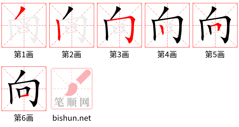 向 笔顺规范