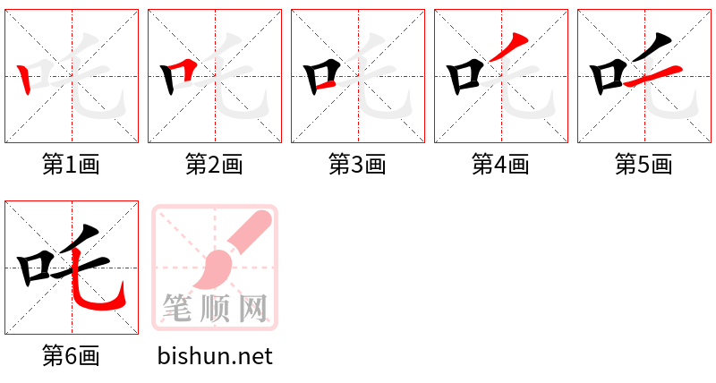 吒 笔顺规范