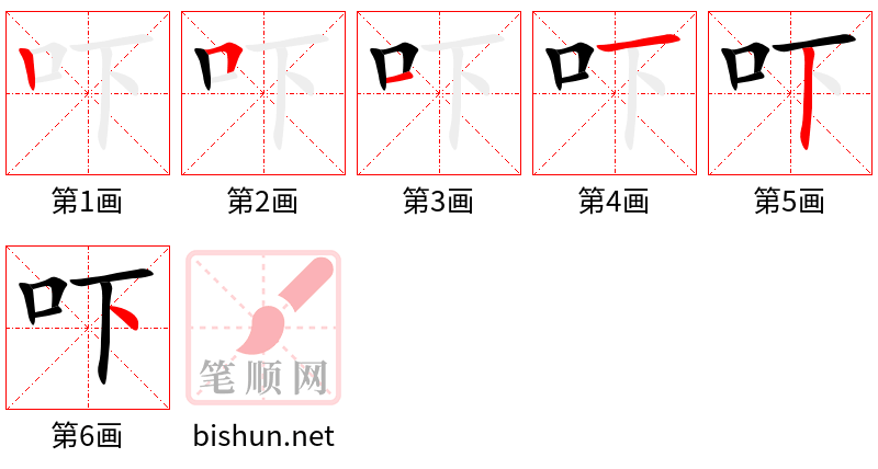 吓 笔顺规范