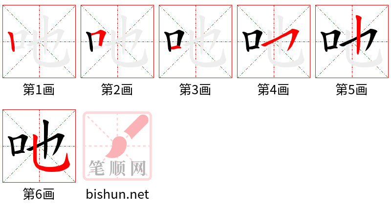 吔 笔顺规范