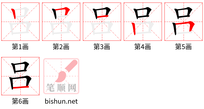 吕 笔顺规范