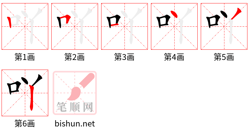 吖 笔顺规范