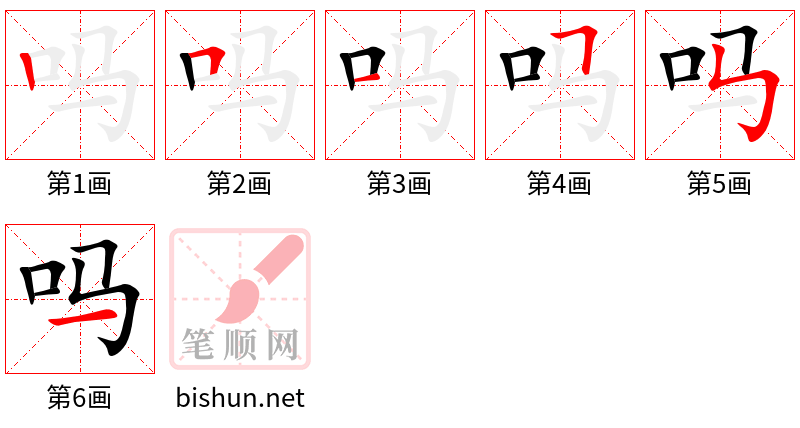 吗 笔顺规范