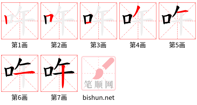 吘 笔顺规范