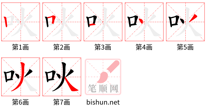 吙 笔顺规范