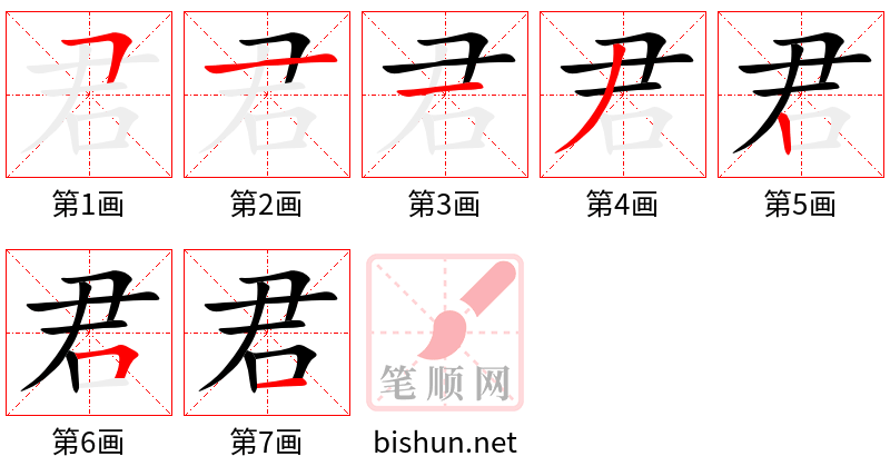 君 笔顺规范