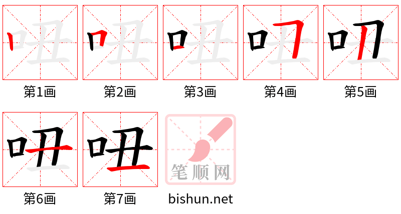 吜 笔顺规范