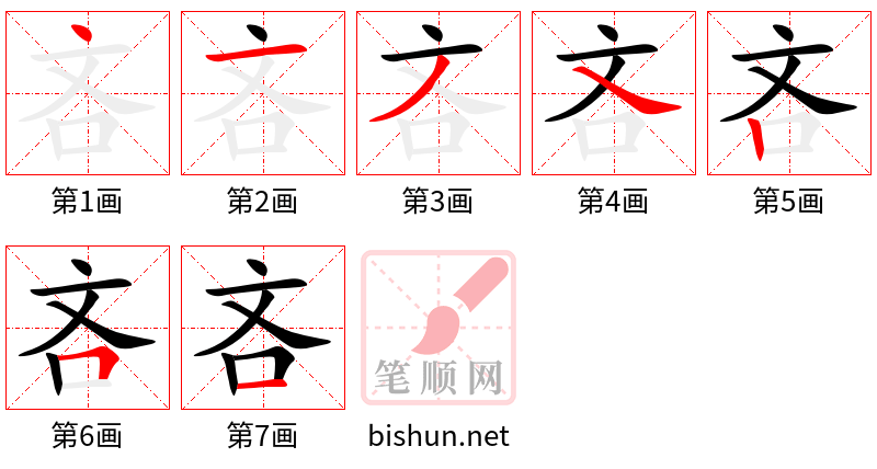 吝 笔顺规范