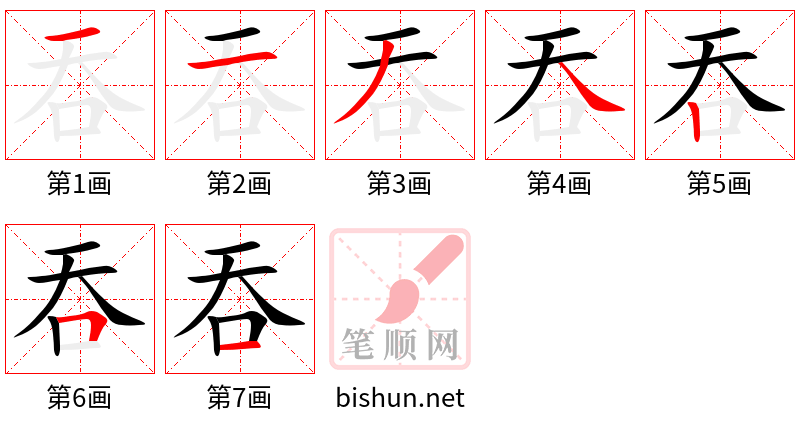 吞 笔顺规范