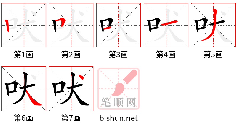 吠 笔顺规范