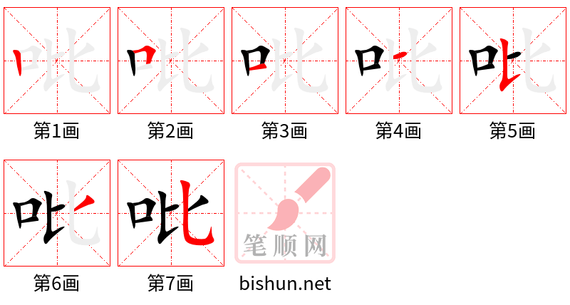 吡 笔顺规范