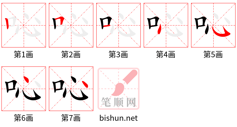 吣 笔顺规范