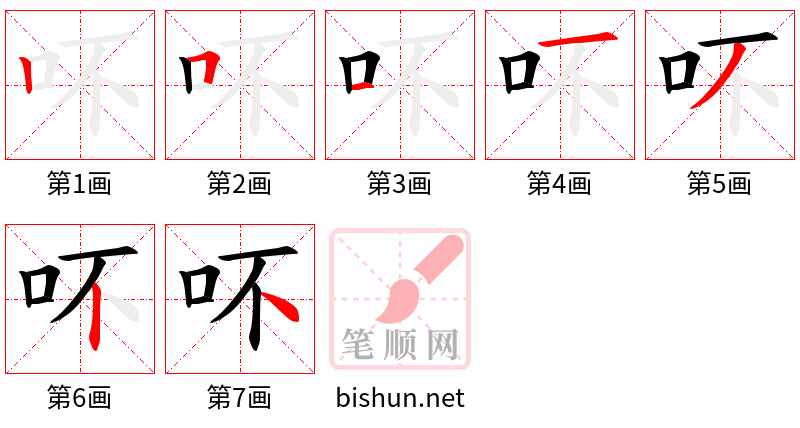 吥 笔顺规范