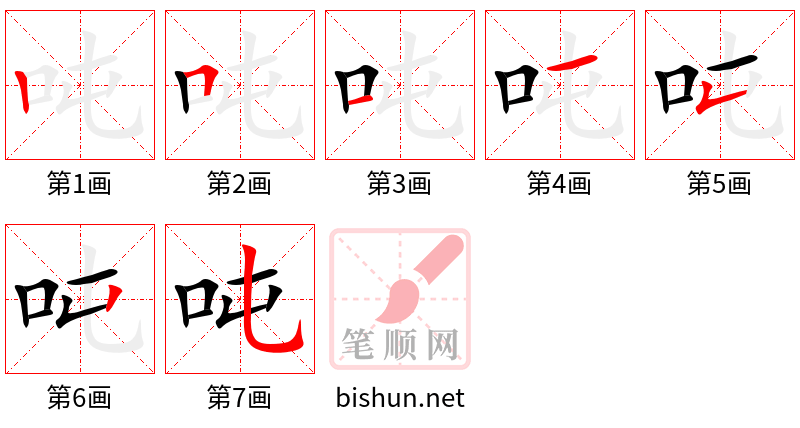 吨 笔顺规范