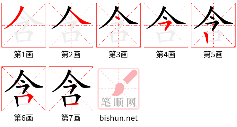 含 笔顺规范