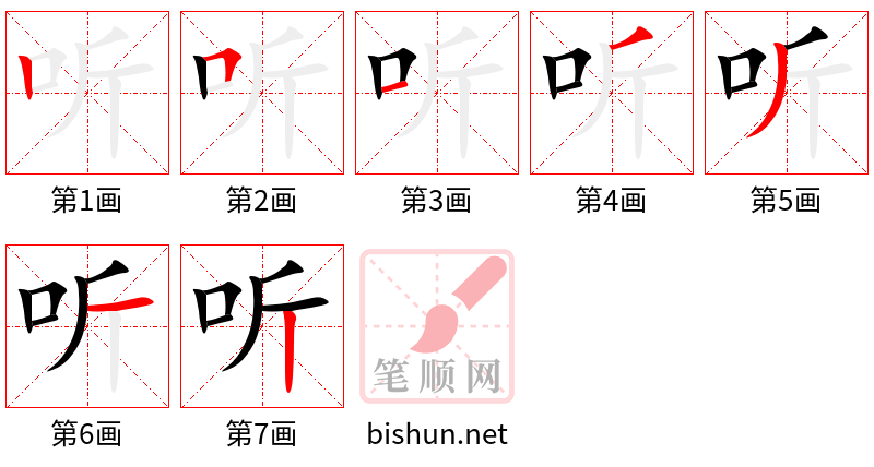 听 笔顺规范