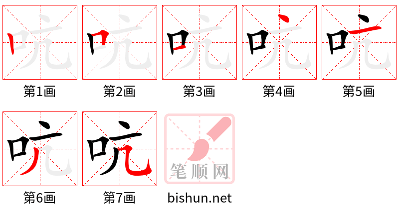 吭 笔顺规范