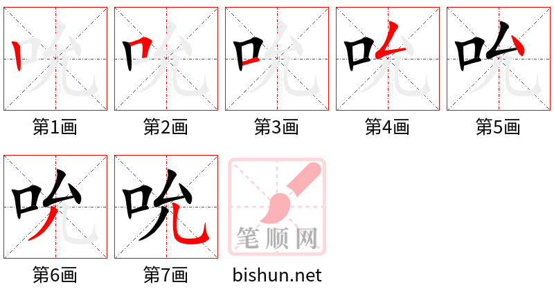 吮 笔顺规范