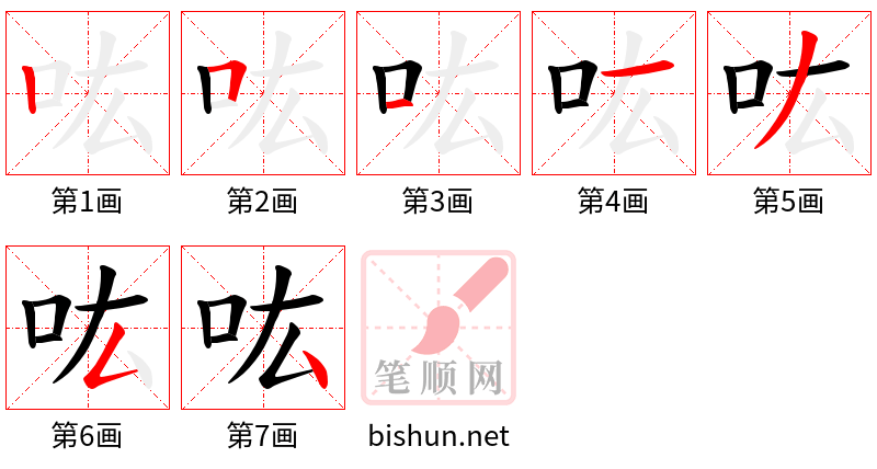 吰 笔顺规范