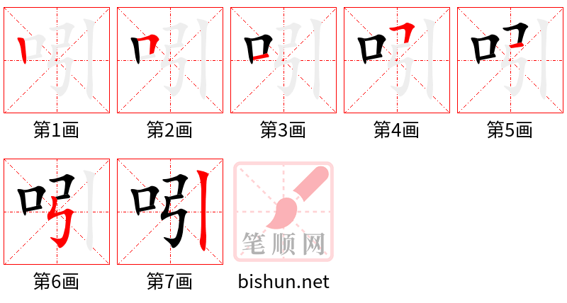 吲 笔顺规范