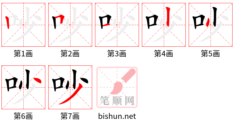 吵 笔顺规范