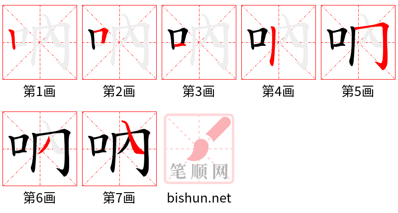 吶 笔顺规范