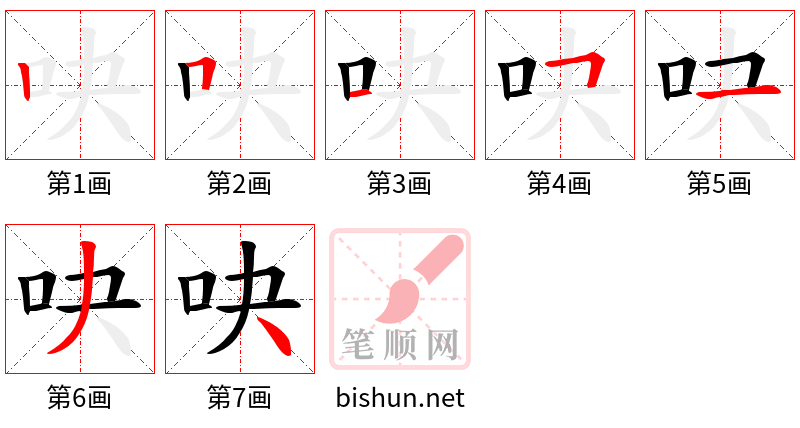 吷 笔顺规范