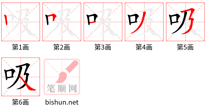 吸 笔顺规范