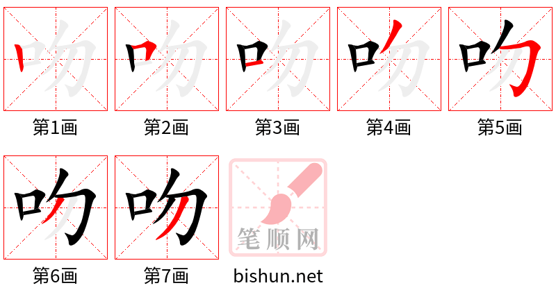 吻 笔顺规范