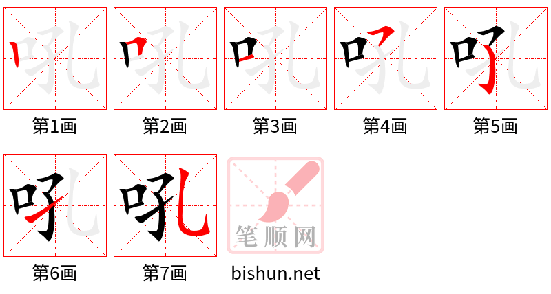 吼 笔顺规范