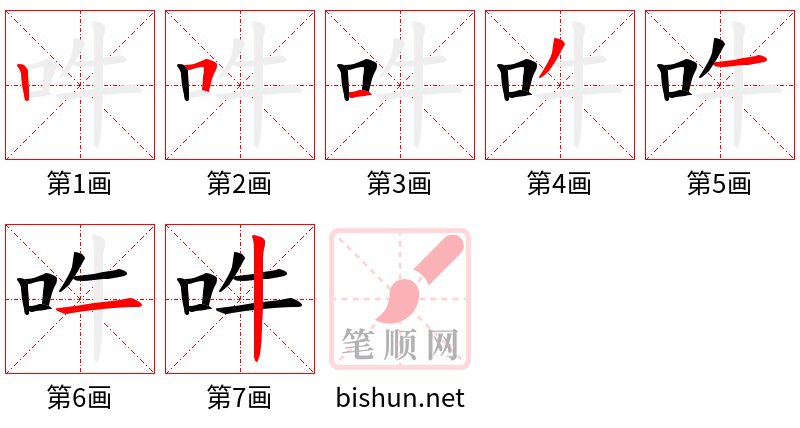 吽 笔顺规范