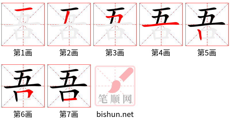 吾 笔顺规范