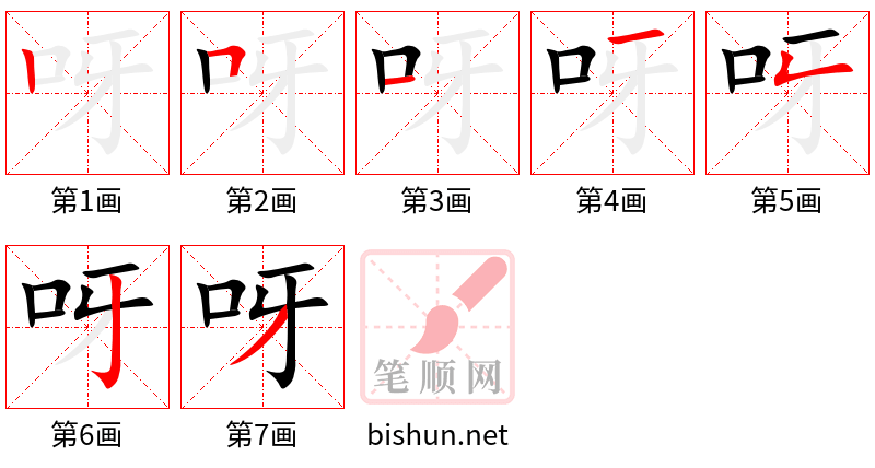 呀 笔顺规范