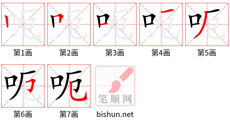 呃 笔顺规范