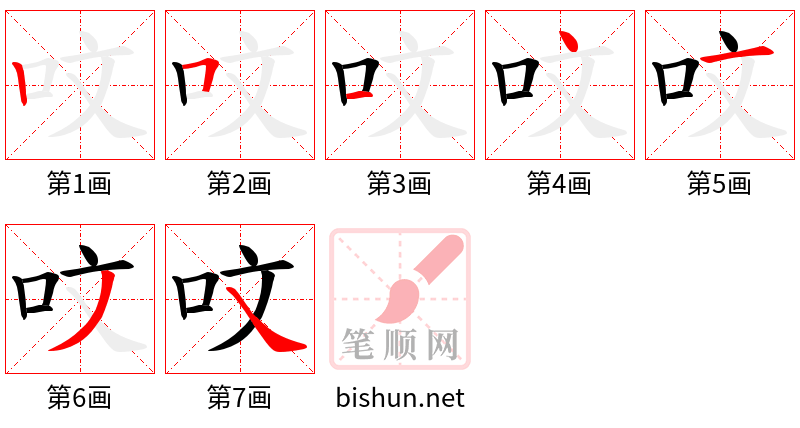 呅 笔顺规范