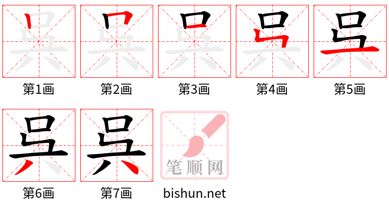 呉 笔顺规范