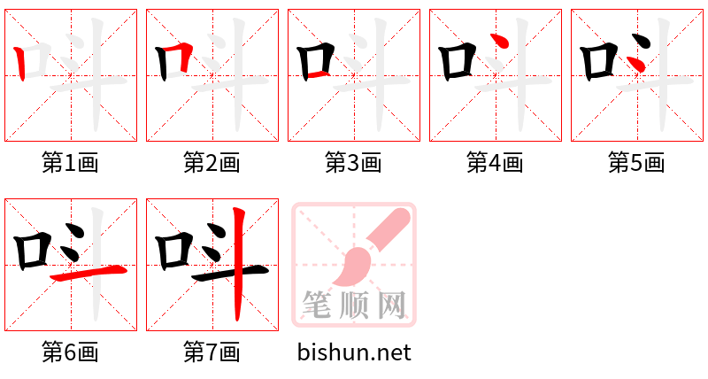 呌 笔顺规范