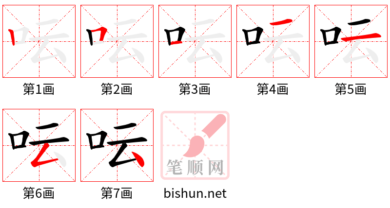 呍 笔顺规范