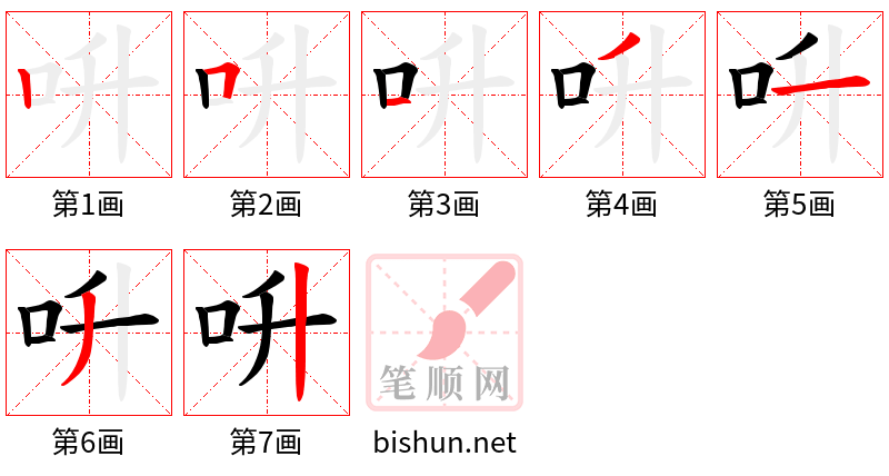 呏 笔顺规范