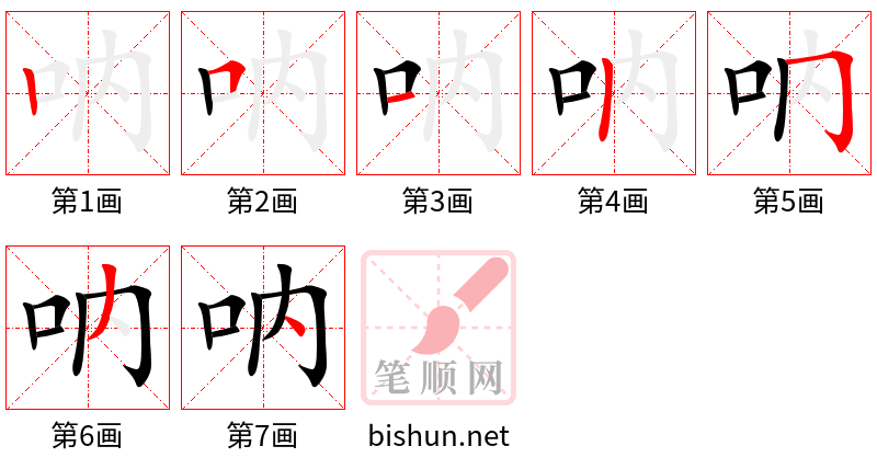 呐 笔顺规范