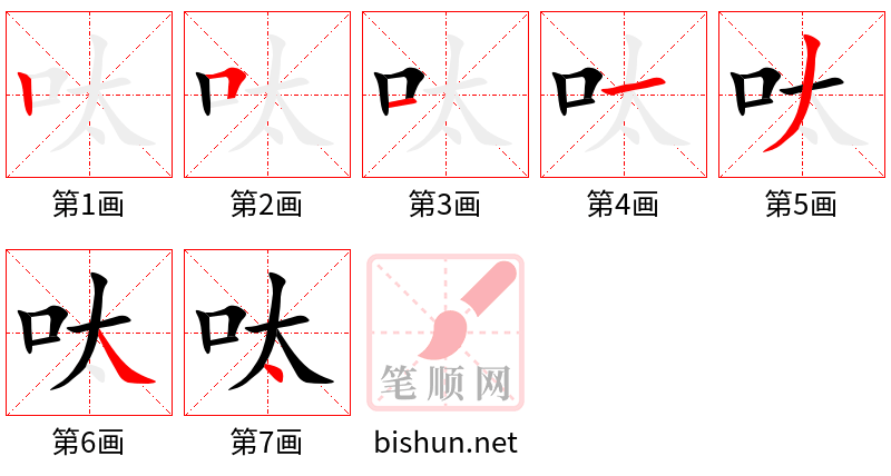 呔 笔顺规范