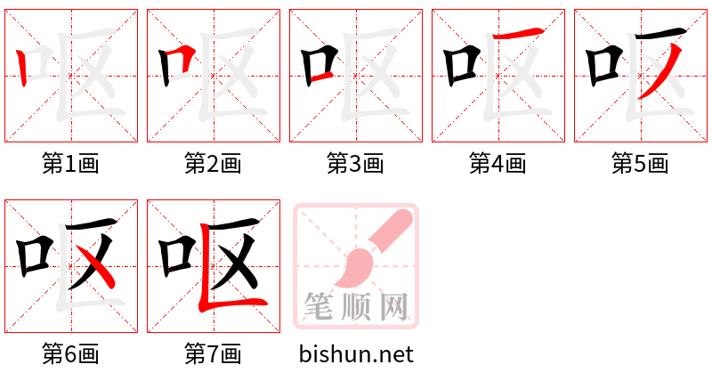 呕 笔顺规范