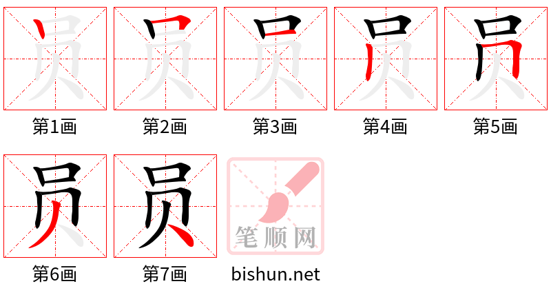 员 笔顺规范