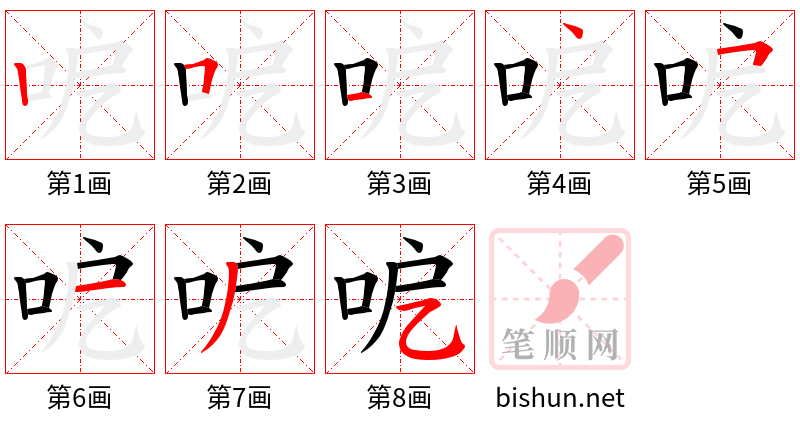 呝 笔顺规范